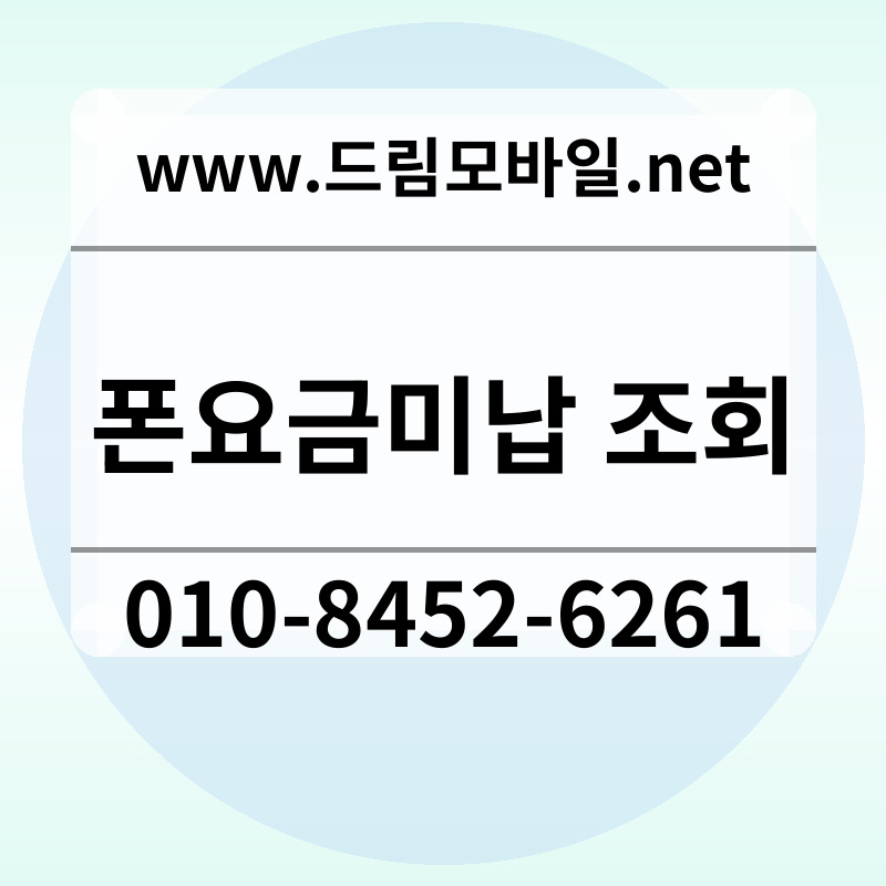 폰요금미납 조회