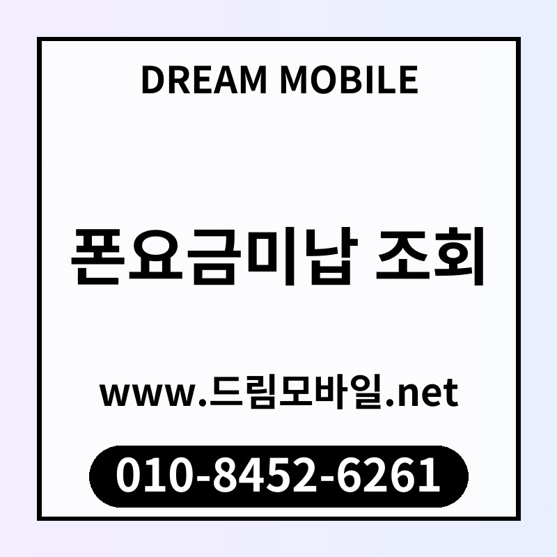 폰요금미납 조회