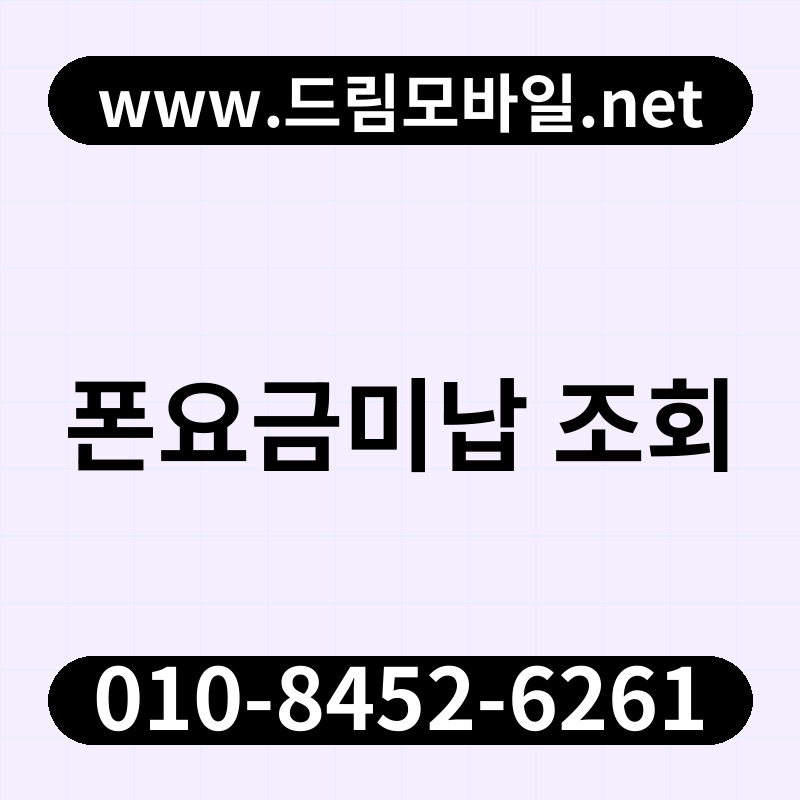 폰요금미납 조회