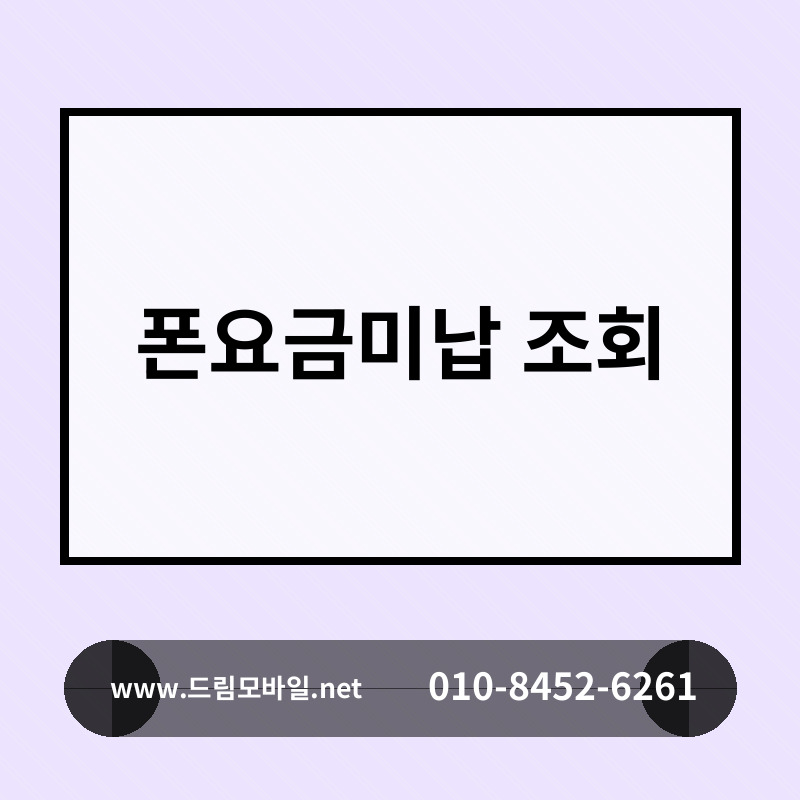 폰요금미납 조회