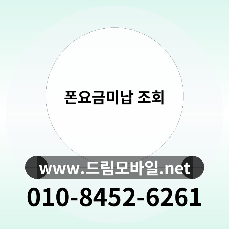 폰요금미납 조회