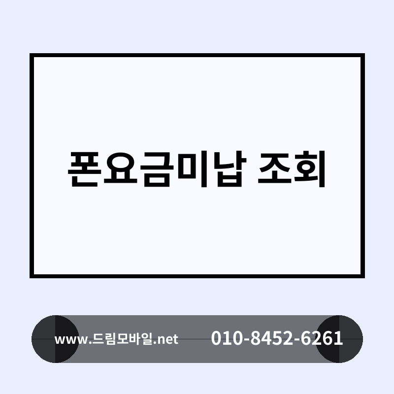 폰요금미납 조회