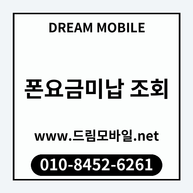 폰요금미납 조회