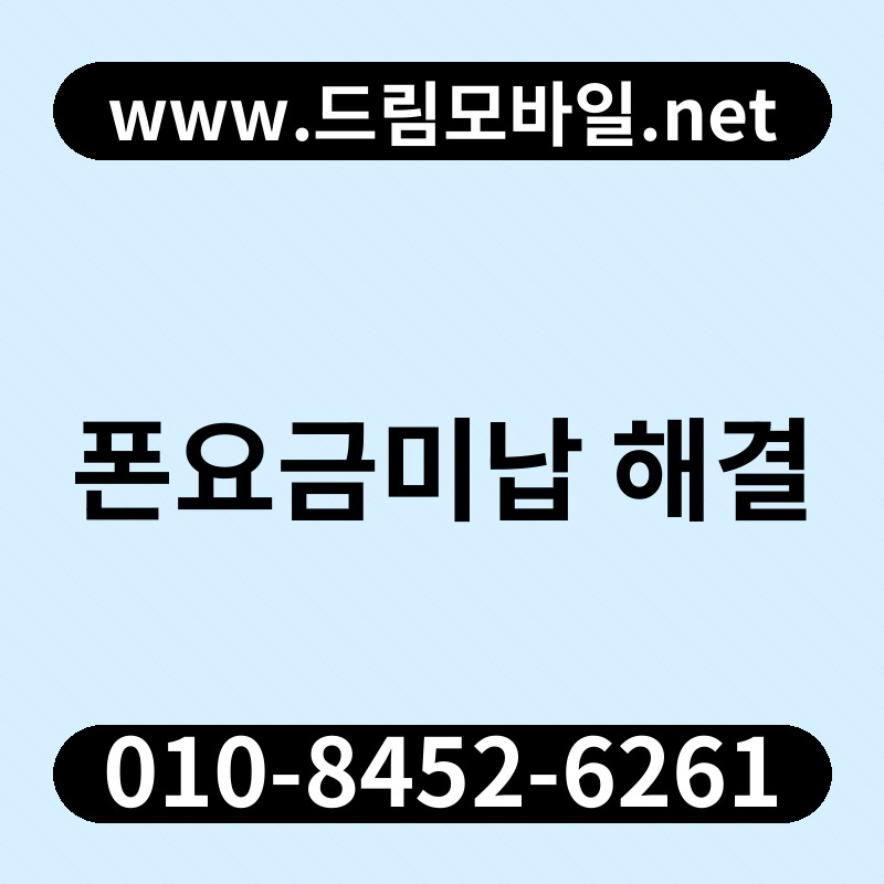 폰요금미납 해결