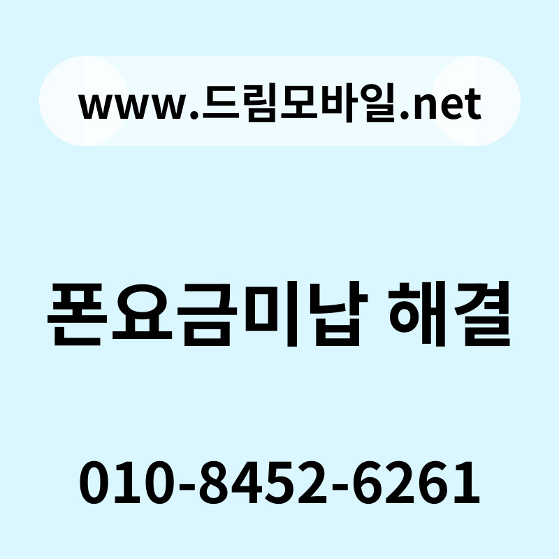 폰요금미납 해결