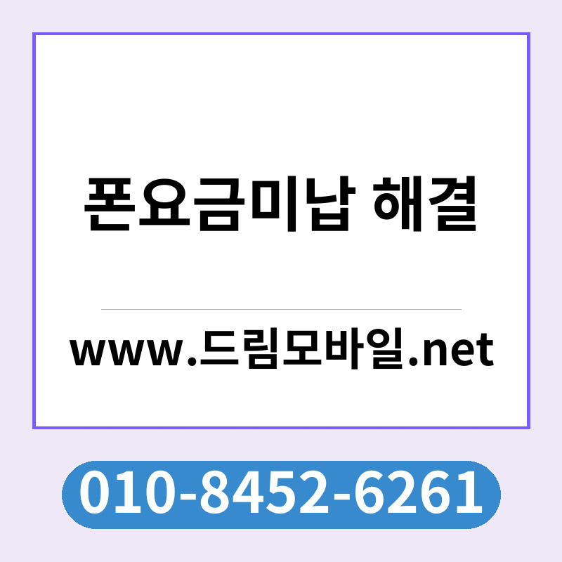 폰요금미납 해결