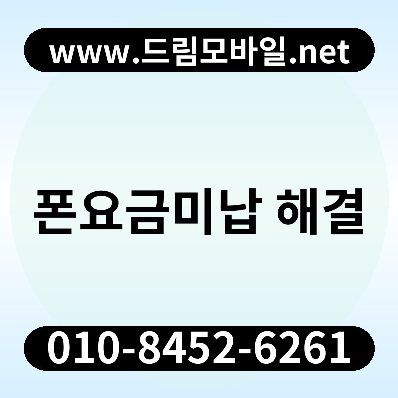 폰요금미납 해결