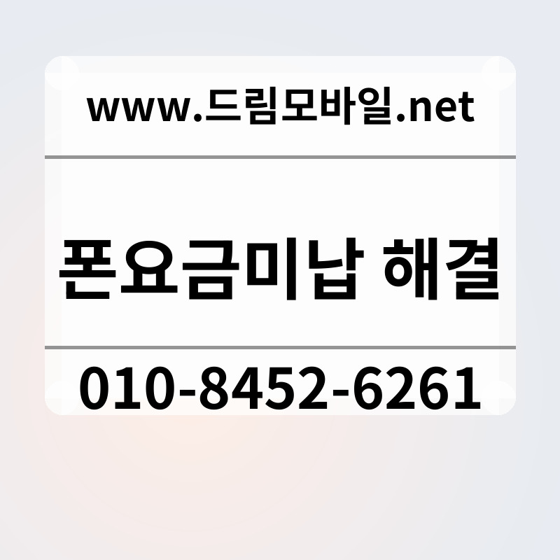 폰요금미납 해결