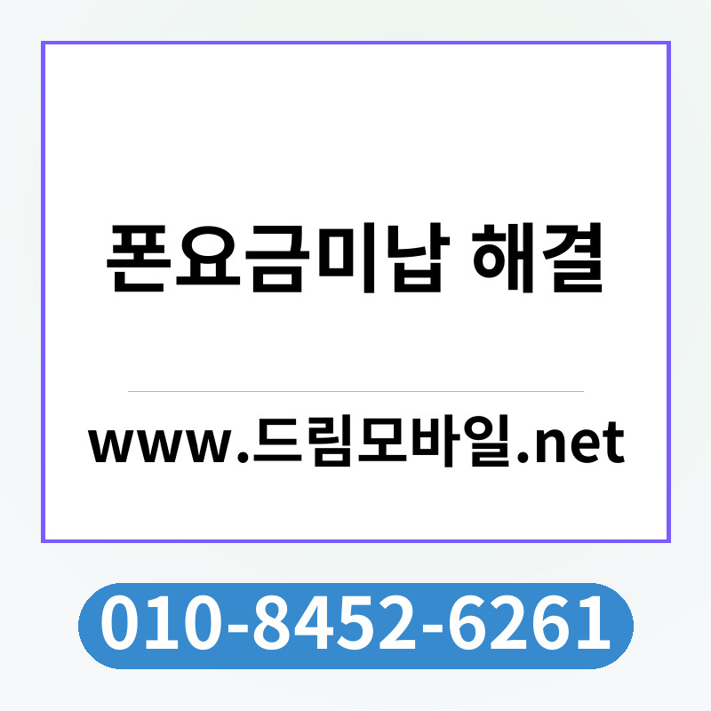 폰요금미납 해결