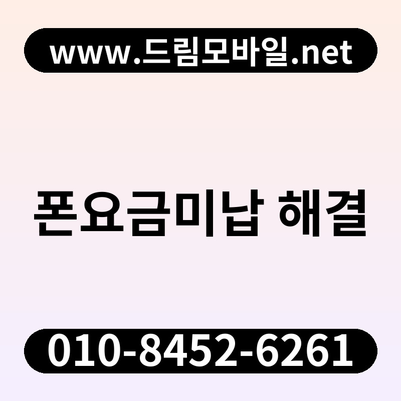 폰요금미납 해결