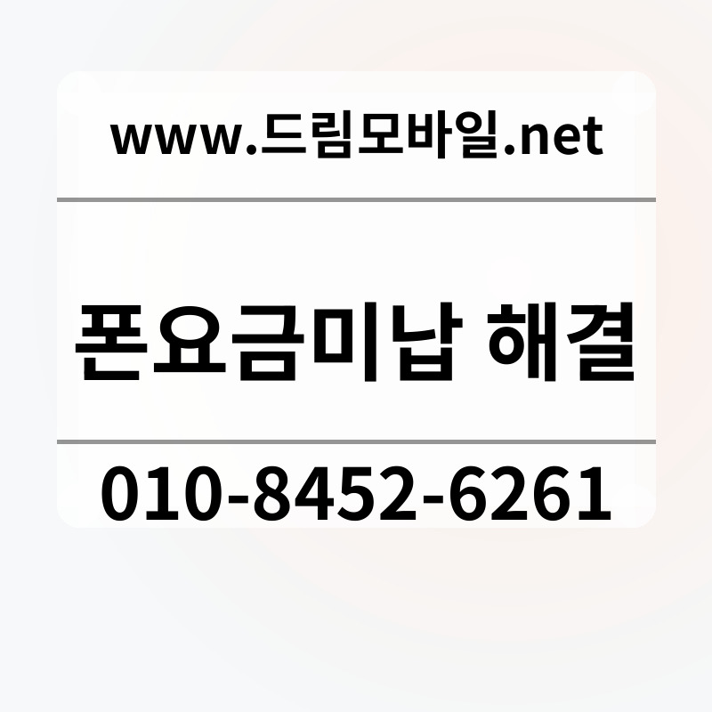 폰요금미납 해결