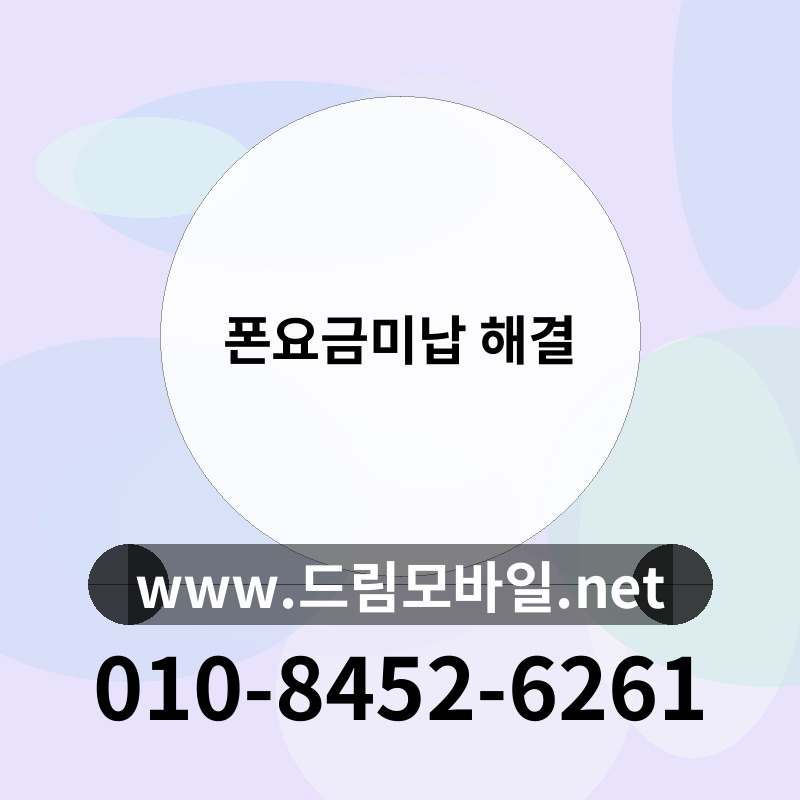 폰요금미납 해결