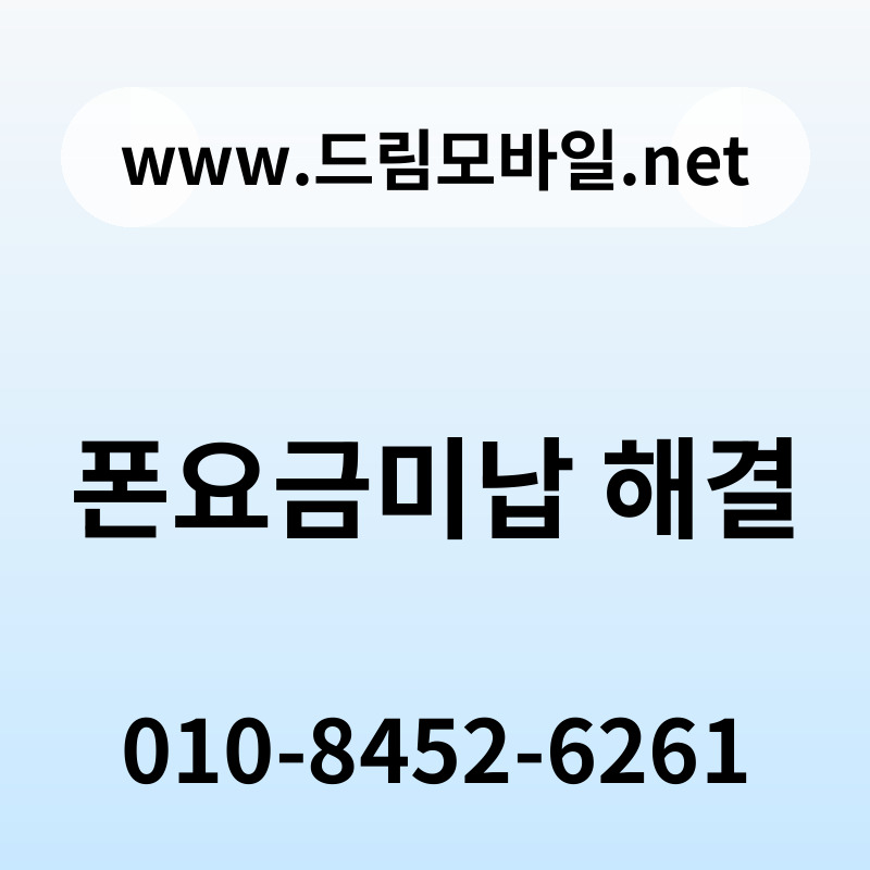 폰요금미납 해결