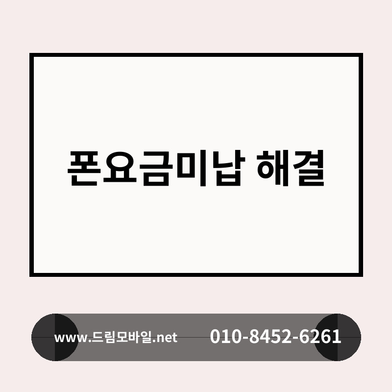 폰요금미납 해결