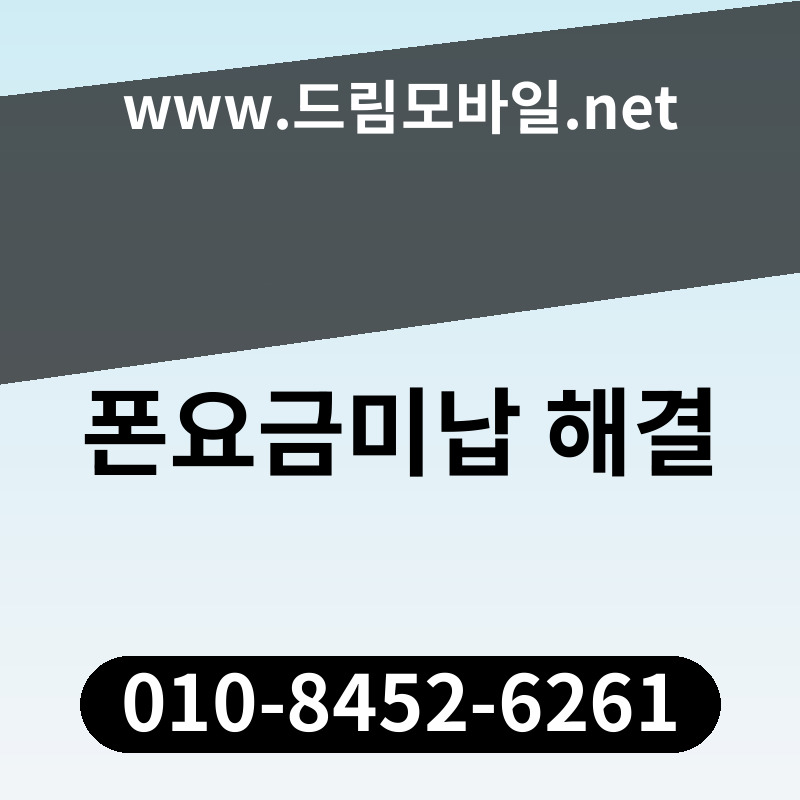 폰요금미납 해결