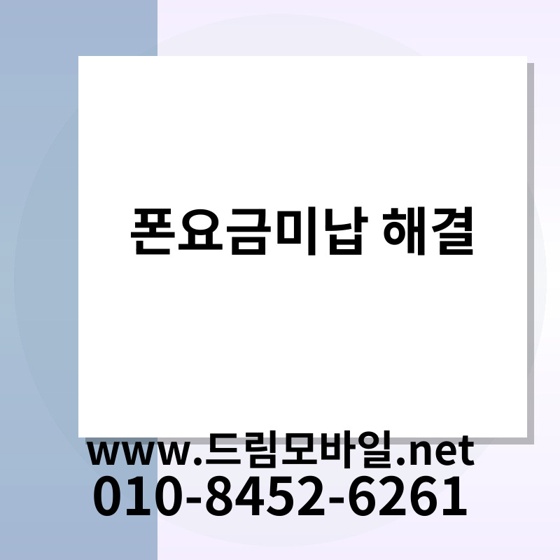 폰요금미납 해결