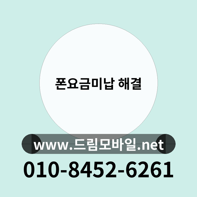 폰요금미납 해결