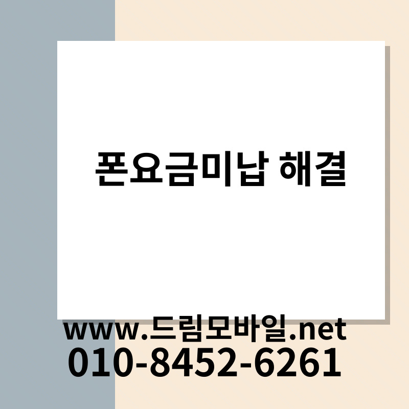 폰요금미납 해결