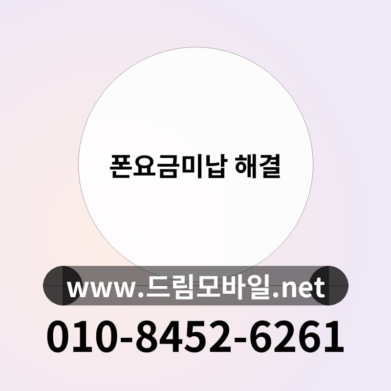 폰요금미납 해결