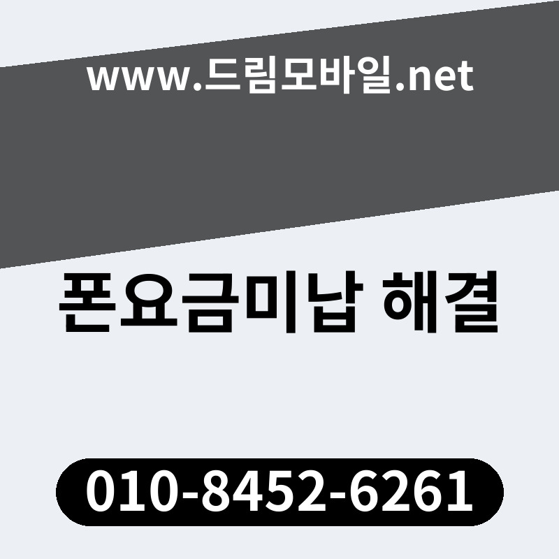 폰요금미납 해결