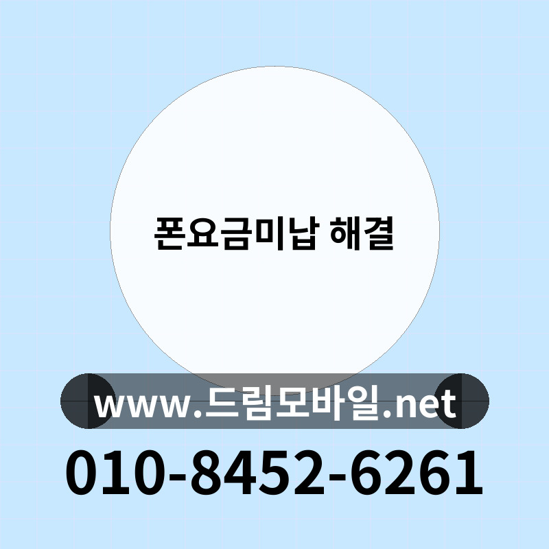 폰요금미납 해결