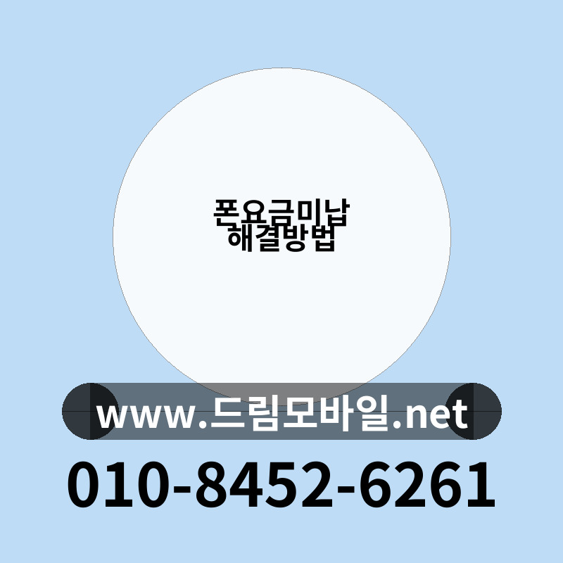 폰요금미납 해결방법
