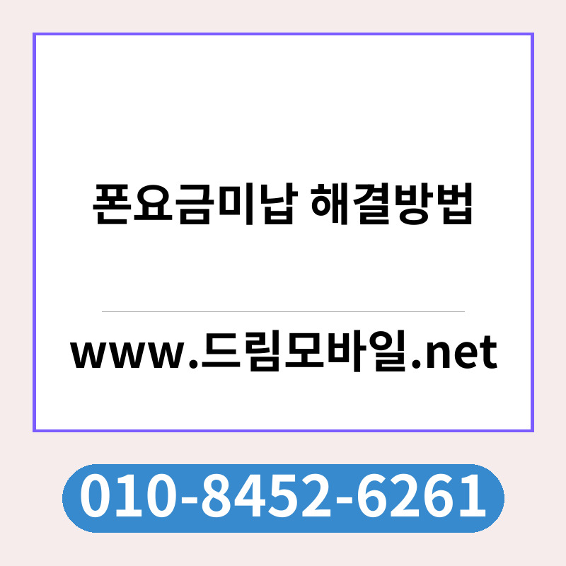 폰요금미납 해결방법