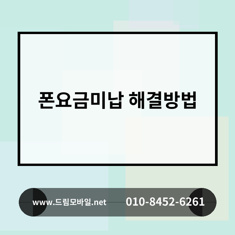 폰요금미납 해결방법