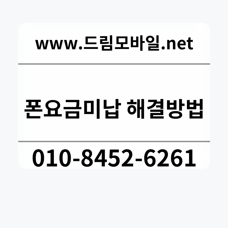 폰요금미납 해결방법