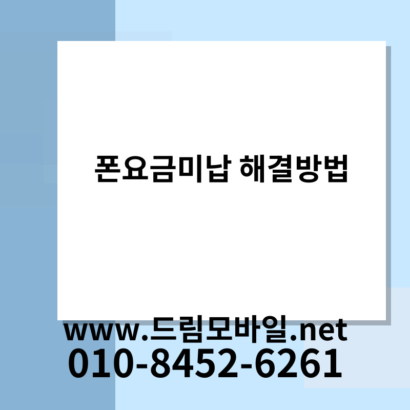 폰요금미납 해결방법