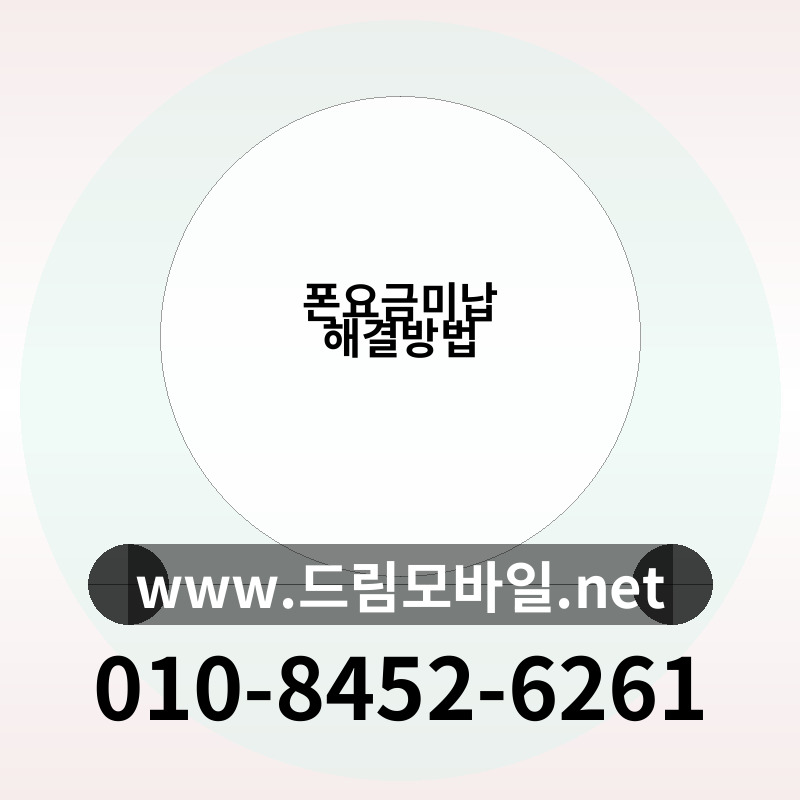 폰요금미납 해결방법