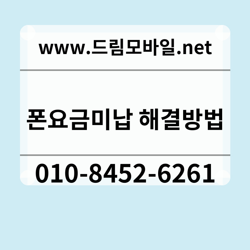 폰요금미납 해결방법