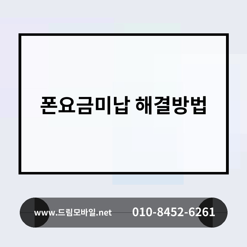 폰요금미납 해결방법