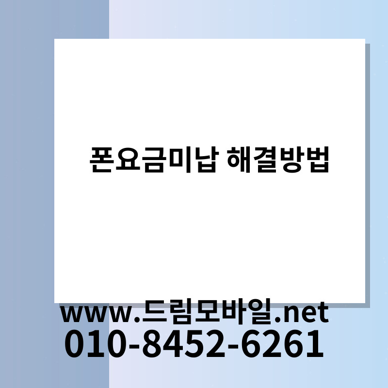 폰요금미납 해결방법