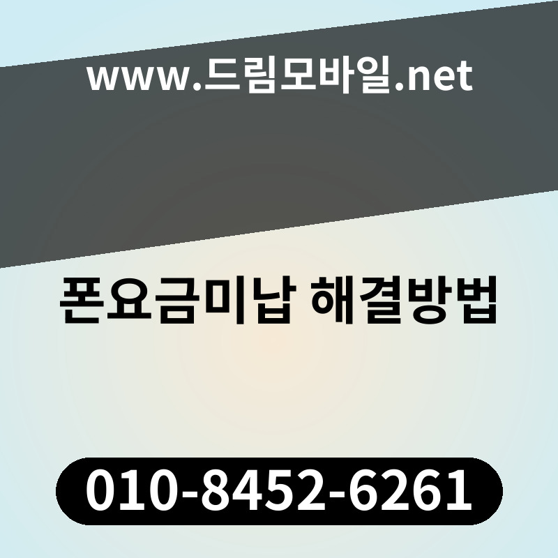 폰요금미납 해결방법
