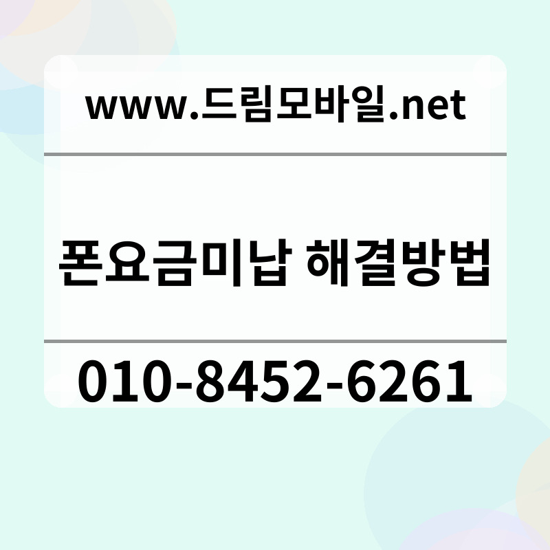 폰요금미납 해결방법