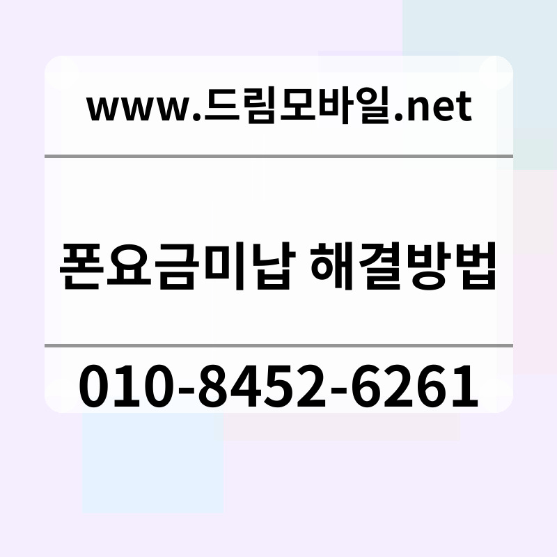폰요금미납 해결방법