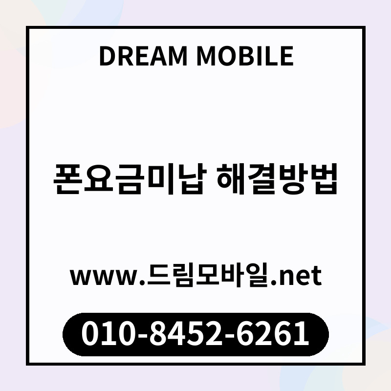 폰요금미납 해결방법