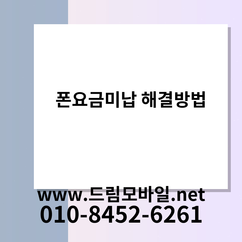 폰요금미납 해결방법