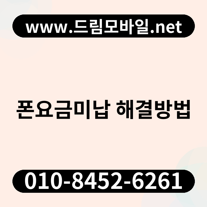 폰요금미납 해결방법