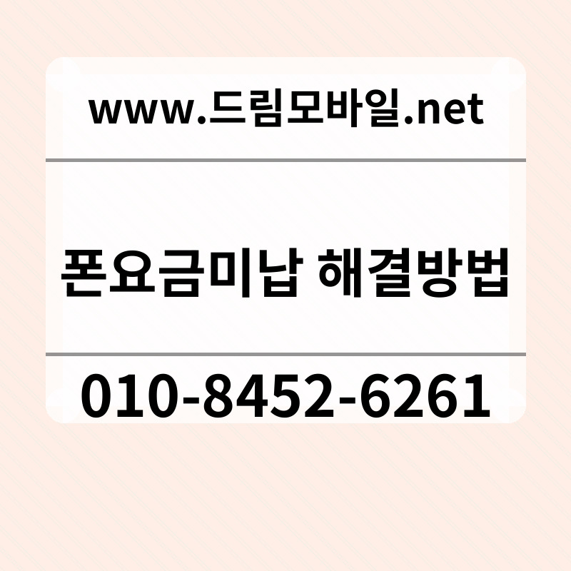 폰요금미납 해결방법
