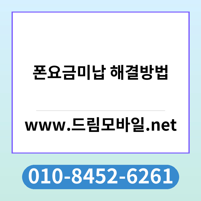 폰요금미납 해결방법