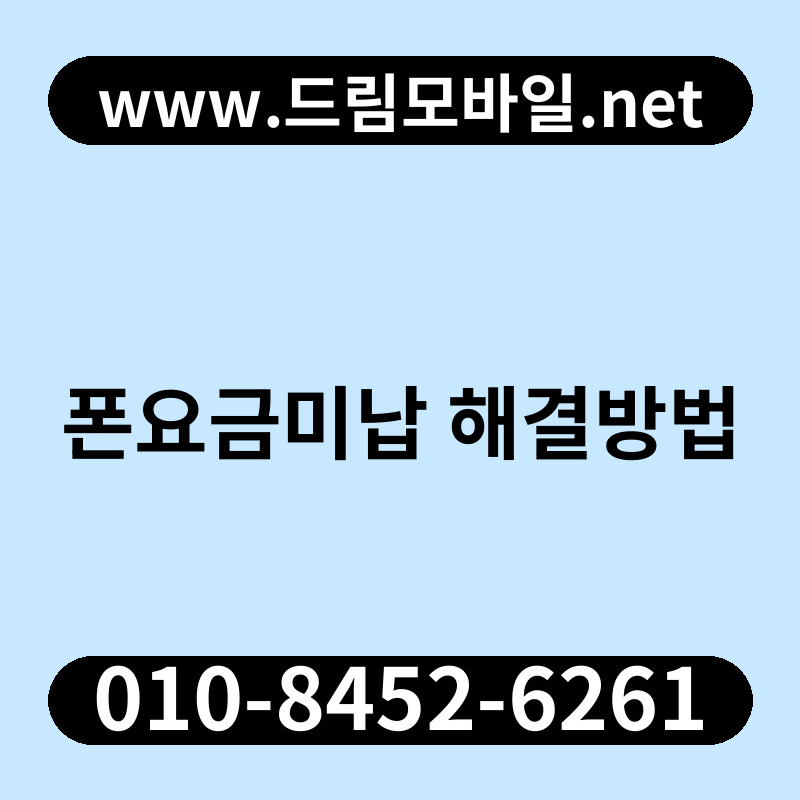 폰요금미납 해결방법