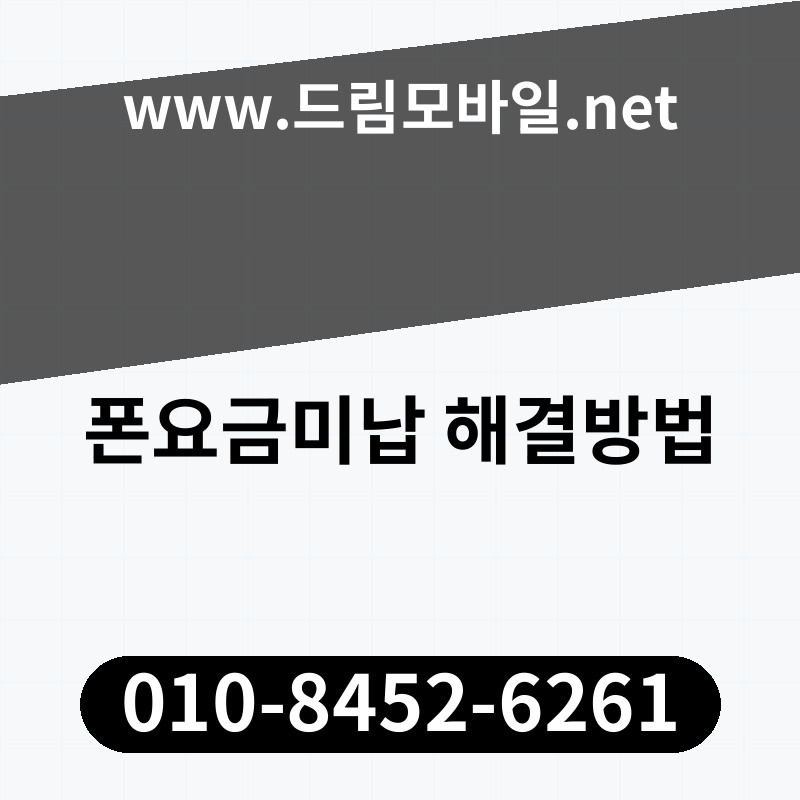 폰요금미납 해결방법