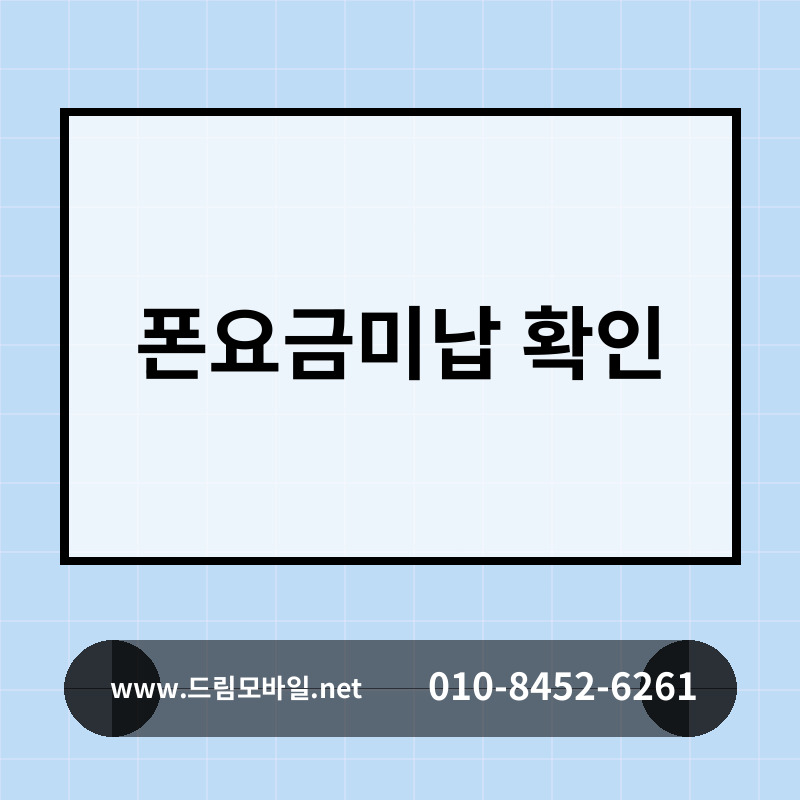 폰요금미납 확인