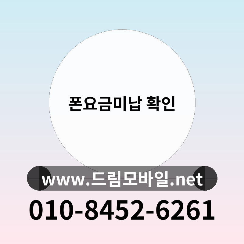 폰요금미납 확인