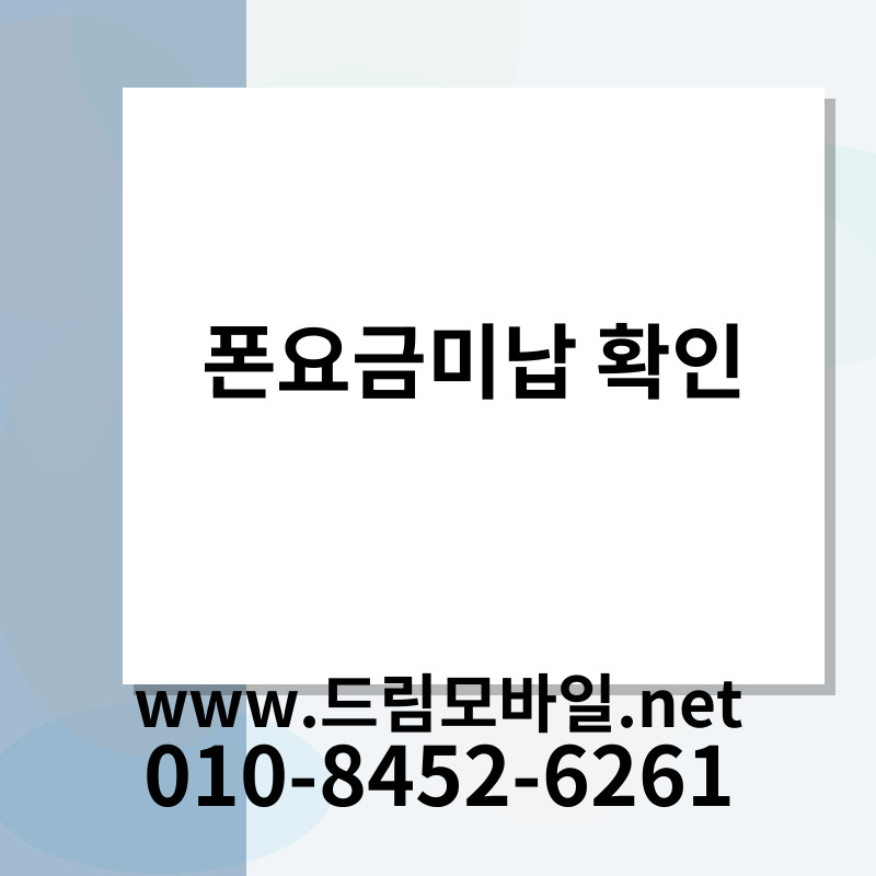 폰요금미납 확인