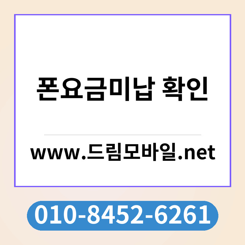 폰요금미납 확인