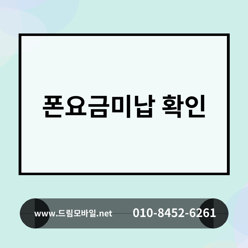 폰요금미납 확인