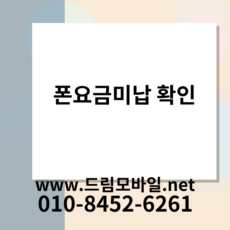 폰요금미납 확인